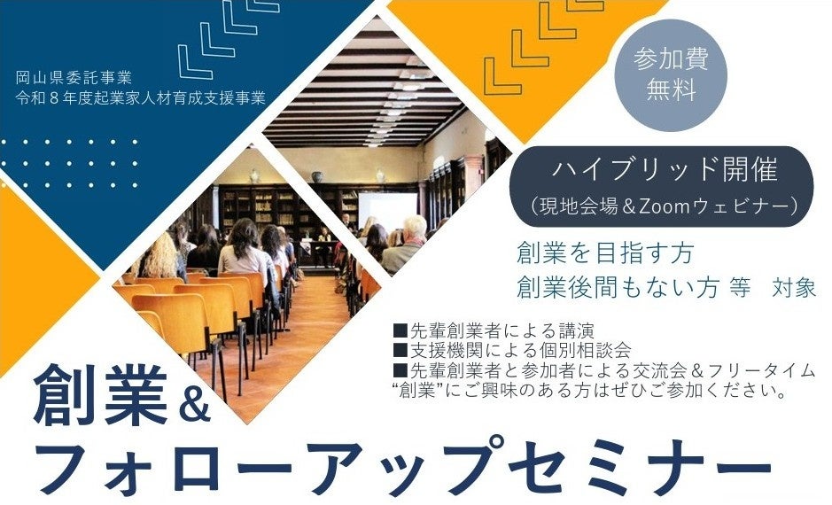 岡山の「創業者応援団」17団体が創業セミナー、7月4日に図書館とZoomで開催