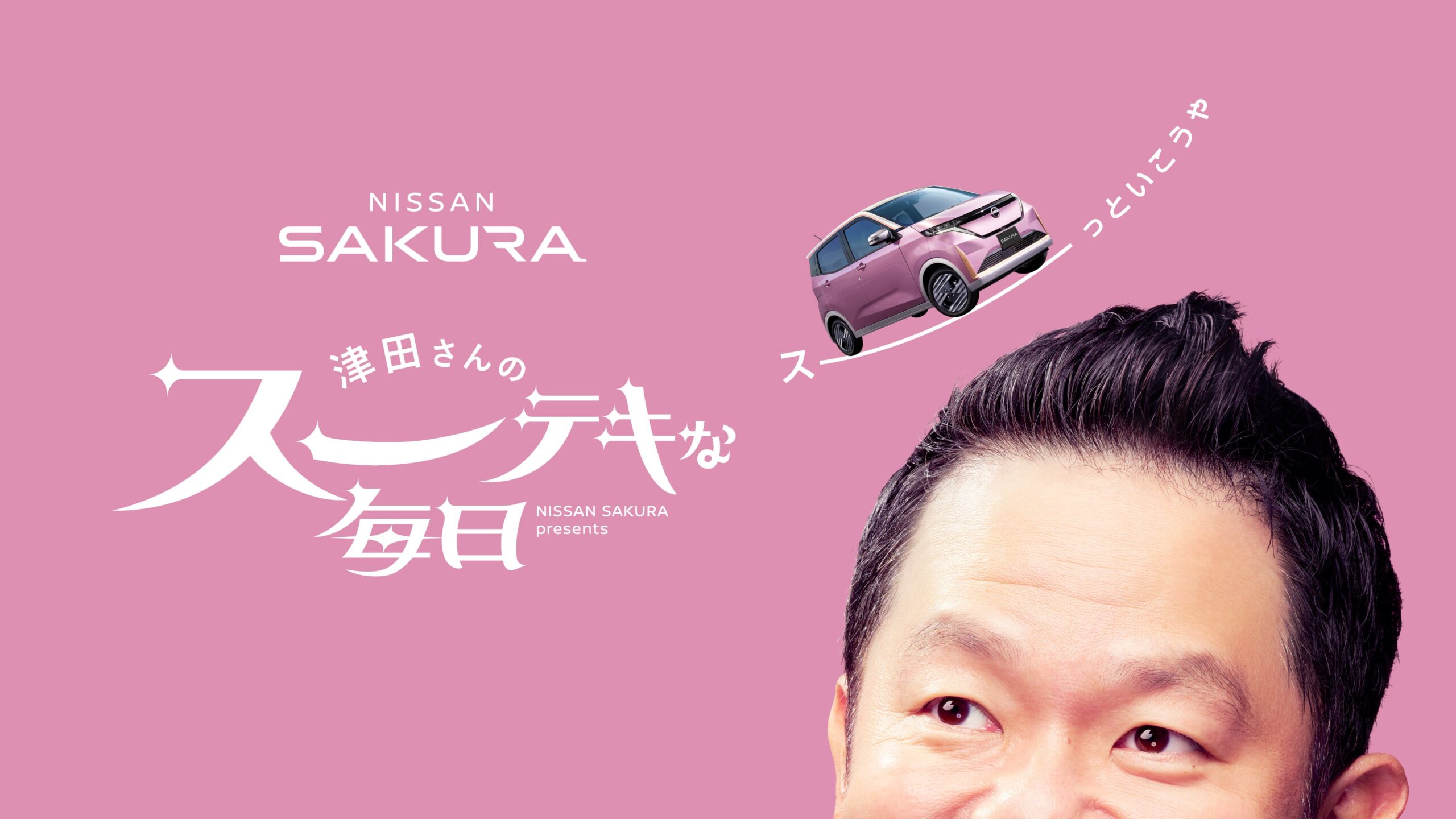 日産、軽EV「サクラ」新WEBムービー全8話を6月30日公開　津田篤宏さん出演