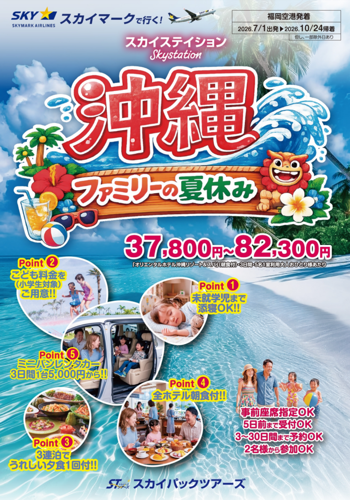 福岡発の沖縄ファミリー旅行、スカイパックが固定価格37,800円~で発売 宮古島は最大5万円割引も