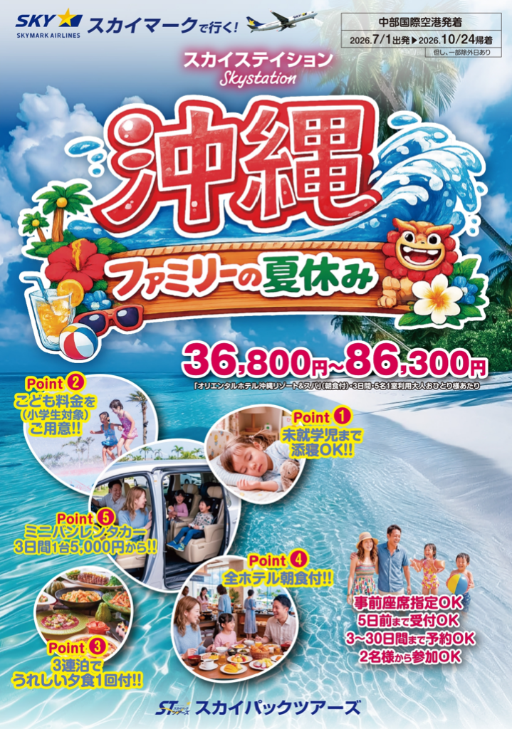 中部発の沖縄家族旅行、36,800円から スカイパックが価格固定パンフと最大5万円引きセール