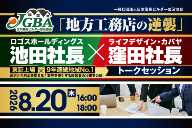 地方工務店の成長戦略を探る、JGBAが8月20日に池田氏×窪田氏トークを開催