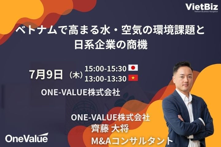 ONE-VALUE、ベトナムの水・空気環境技術ニーズを解説する無料ウェビナーを7月9日開催