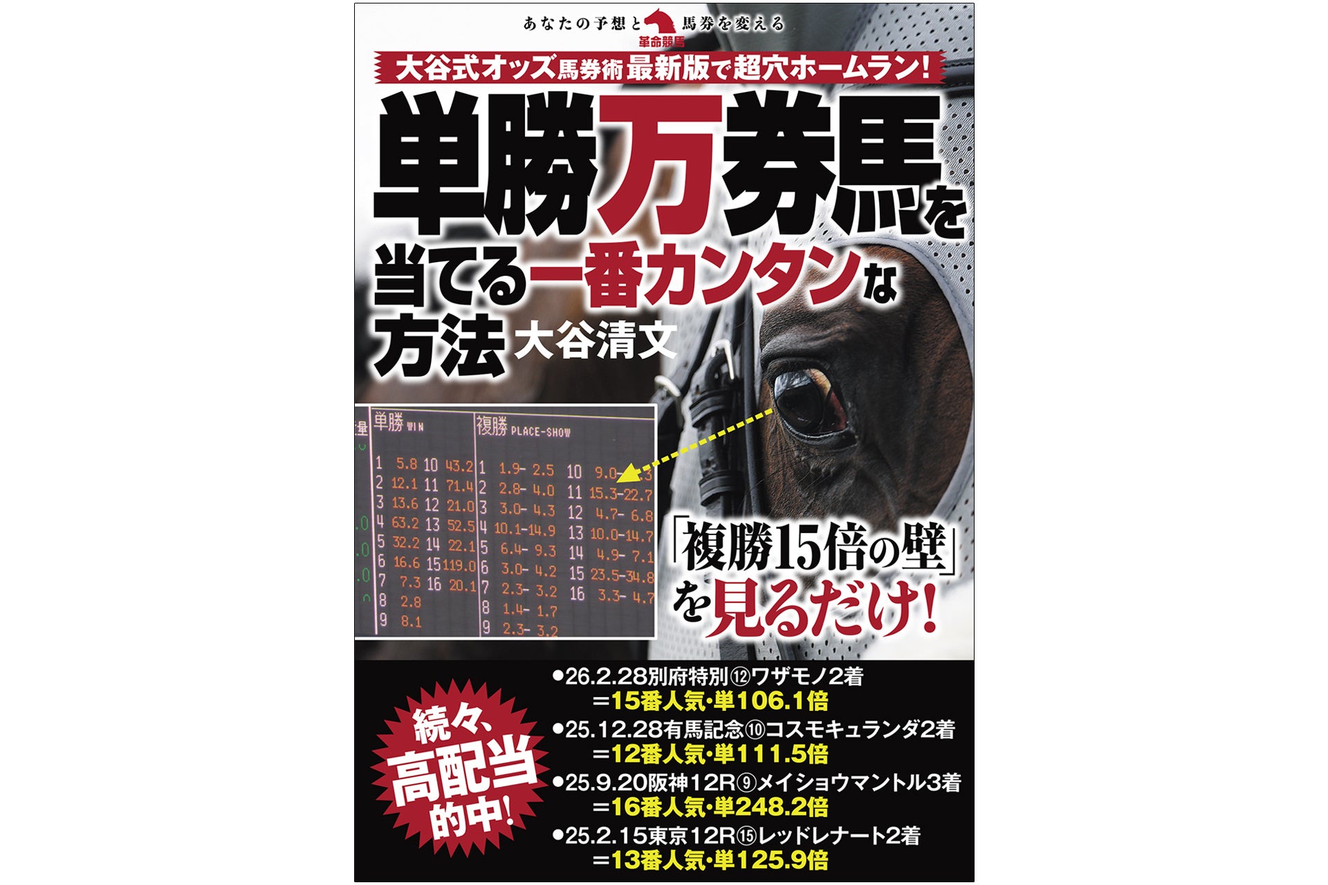 秀和システム新社、大谷清文氏の競馬本『単勝万券馬を当てる一番カンタンな方法』を7月3日発売