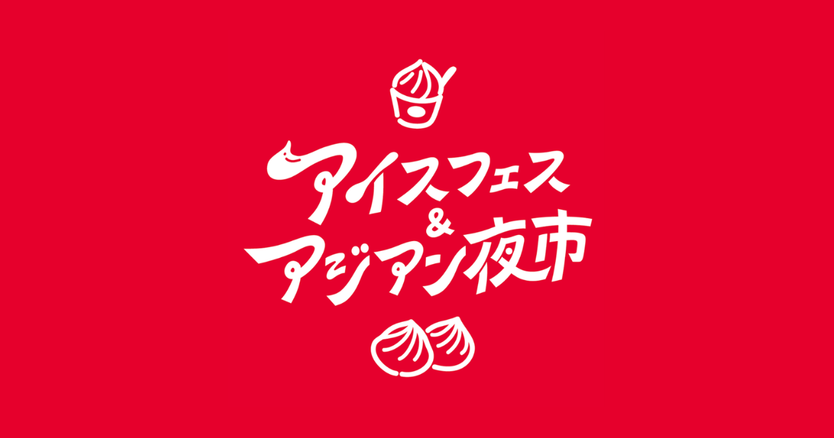 駿府城公園で「アイスフェス&アジアン夜市」7月開催、前売450円で電子チケット導入