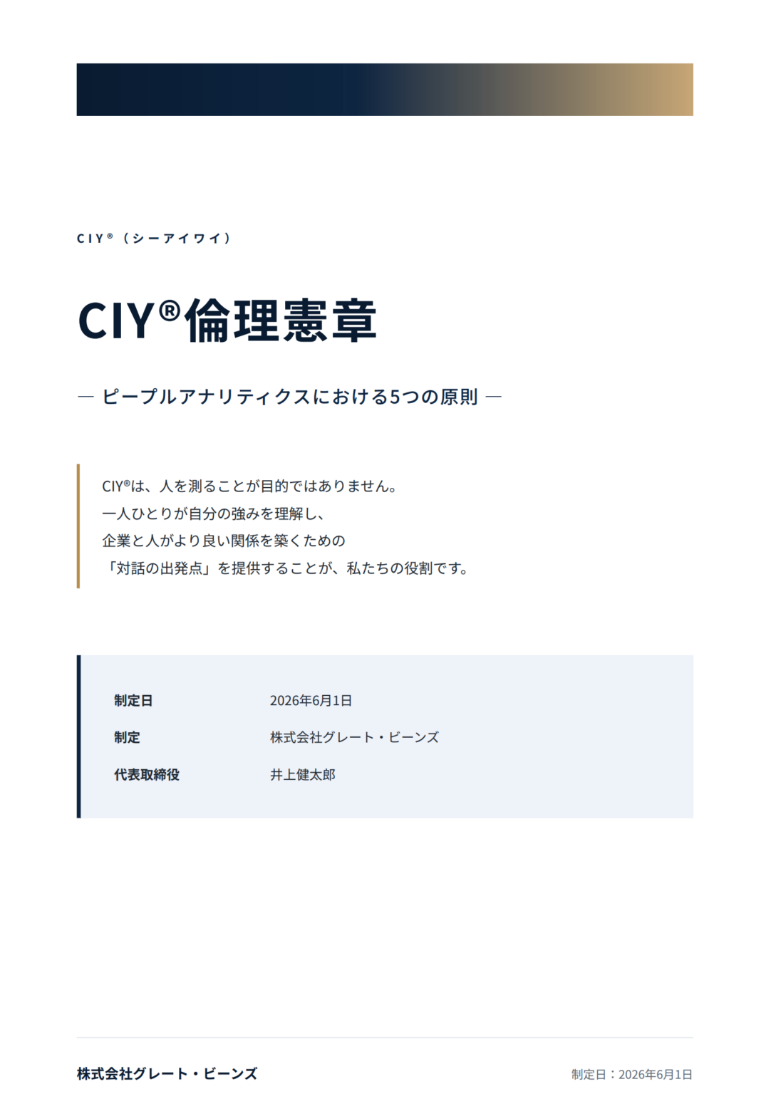 AI人事「CIY」、倫理憲章を制定 本人開示や公平性など5原則を公開