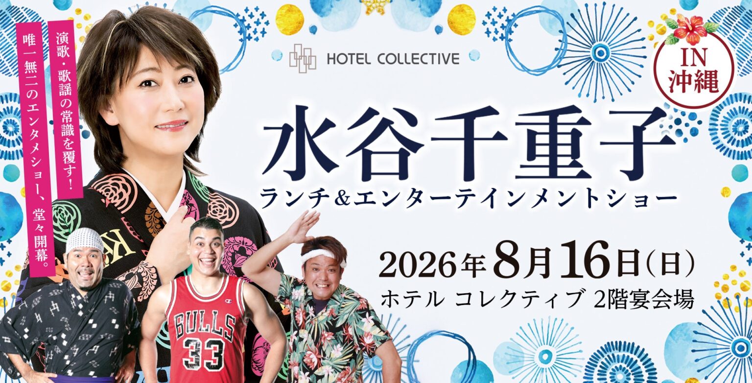 水谷千重子、那覇・国際通りでランチ付きショー 8月16日開催、S席2.2万円