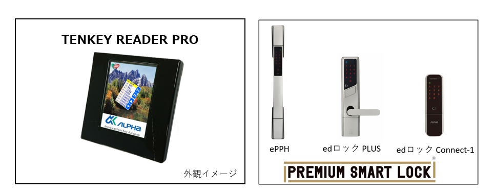 アルファ、集合住宅共用部向け「TENKEY READER PRO」7月発売 OTPで鍵受け渡し不要へ