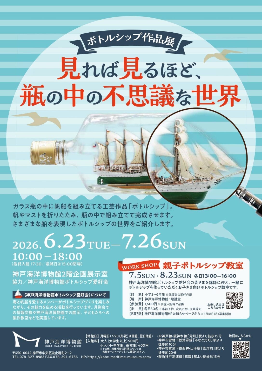 神戸海洋博物館でボトルシップ作品28点展示、6月23日から企画展