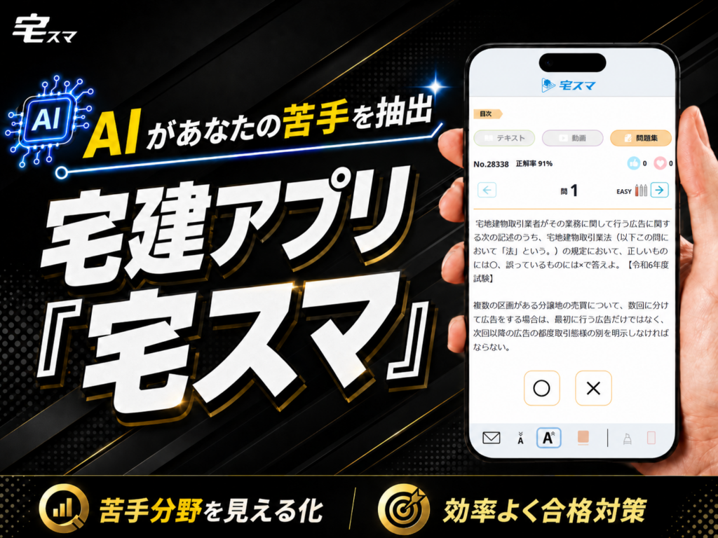 宅建WEBアプリ「宅スマ」、AIが苦手分野を自動抽出して出題する新機能を追加