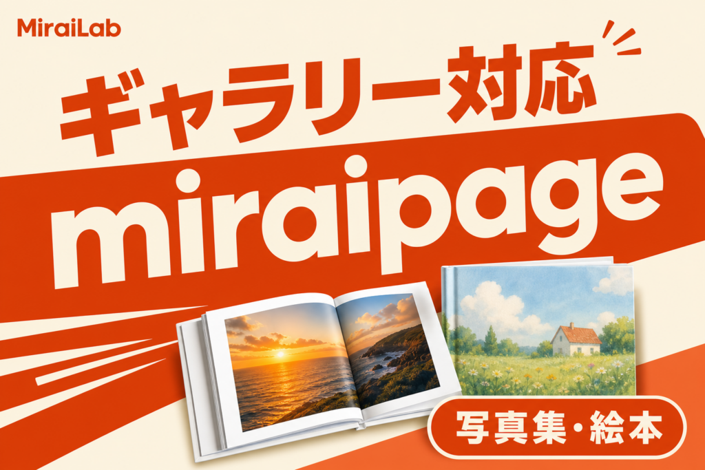 国産SNS「miraipage」が写真集・絵本向け「ギャラリー」投稿に対応、最大200ページを全画面表示