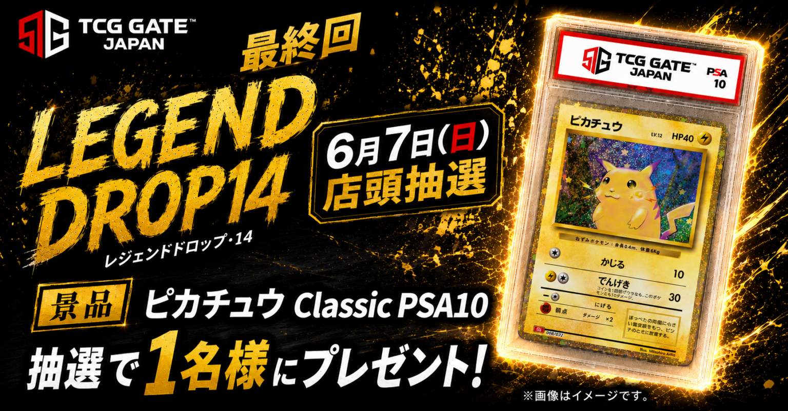 秋葉原のTCG GATE、来店抽選で「ピカチュウ Classic PSA10」当たる最終回キャンペーン