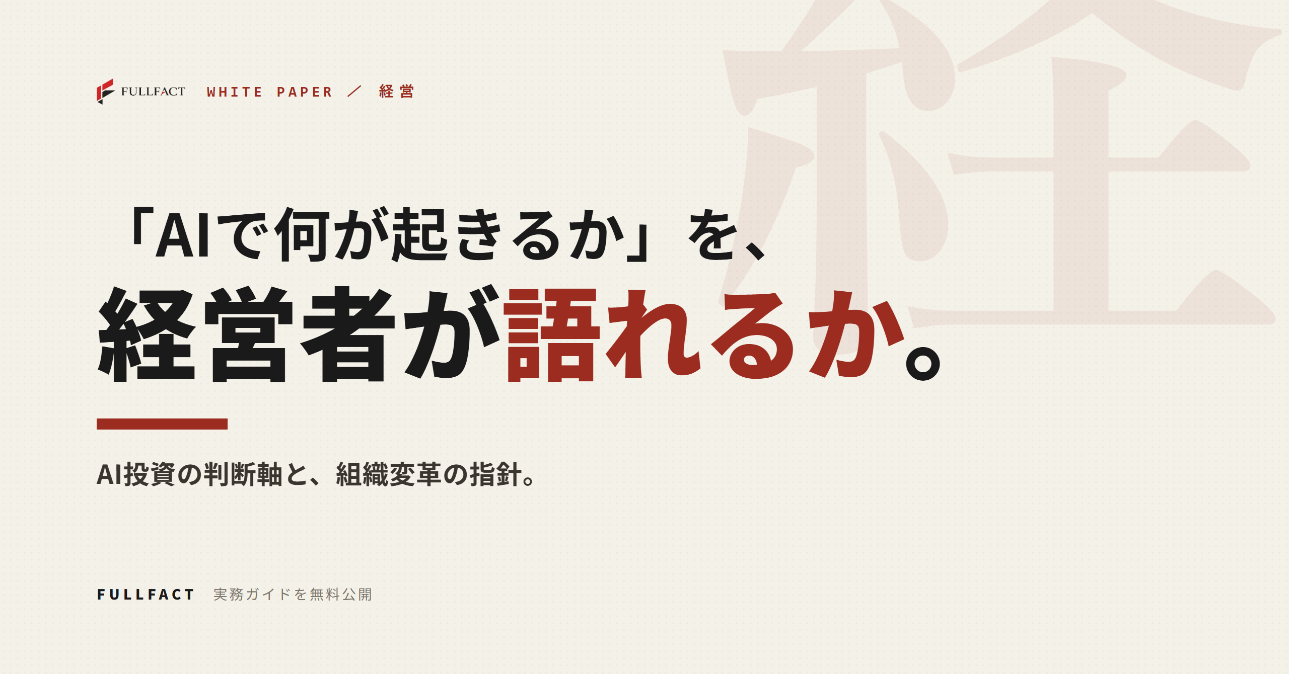 FULLFACT、経営者向けAI投資判断ガイドを無料公開　10社限定で3カ月の無料顧問も