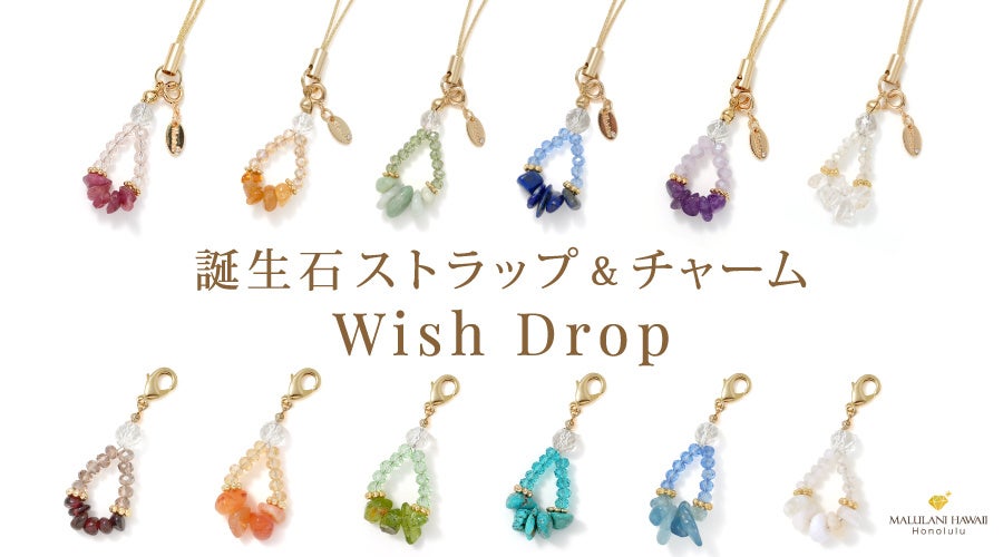 誕生石で持ち歩くお守りアクセ「Wish Drop」マルラニハワイが3850円で発売
