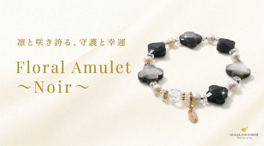 マルラニハワイ、黒基調のパワーストーンブレス「Floral Amulet~Noir~」発売 S税込1万3200円から