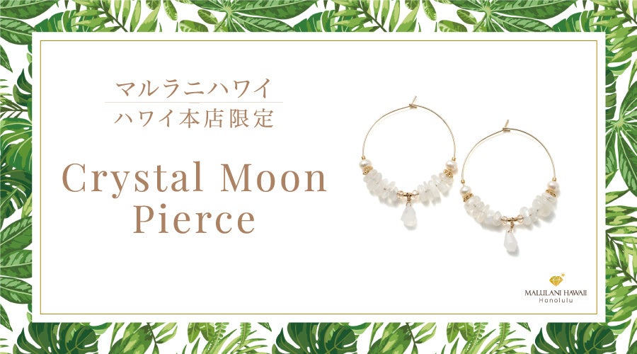 月と海を表現した天然石ピアス「Crystal Moon Pierce」、マルラニハワイ本店で本店限定発売
