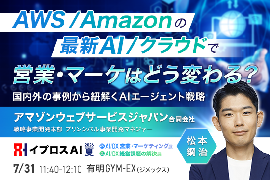 イプロス、7月31日にAWS最新AI戦略と営業・マーケ変革を解説する特別講演