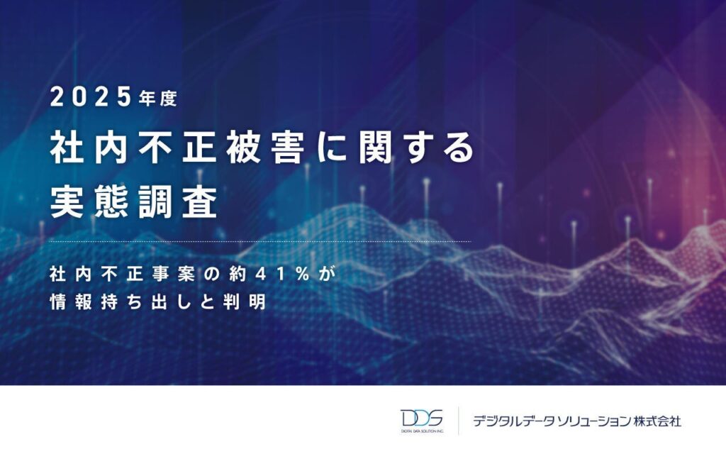 社内不正の41%が「情報持ち出し」 デジタルデータソリューションが260社調査
