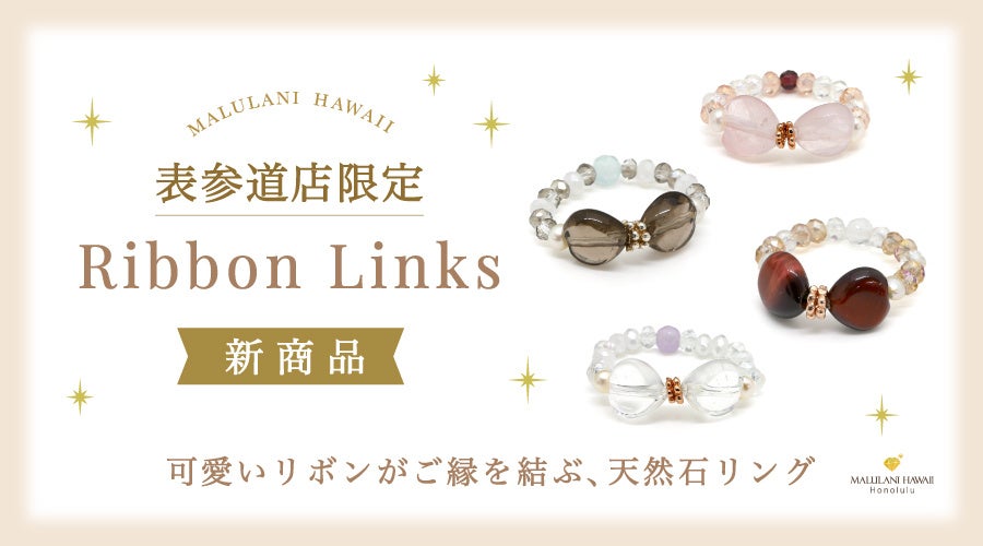 マルラニハワイ表参道店、天然石リング新作「Ribbon Links」限定発売　4種・各5,500円