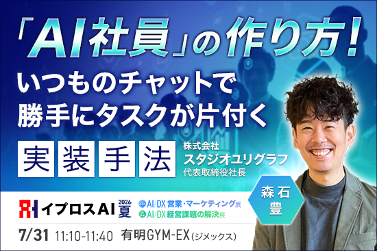 Slack連携で「AI社員」を動かす方法を解説、イプロスが7月31日に特別講演