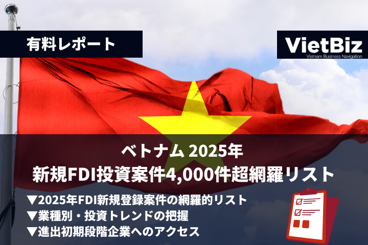 ベトナム新規FDI4,000件超の投資案件リスト、ONE-VALUEが販売開始