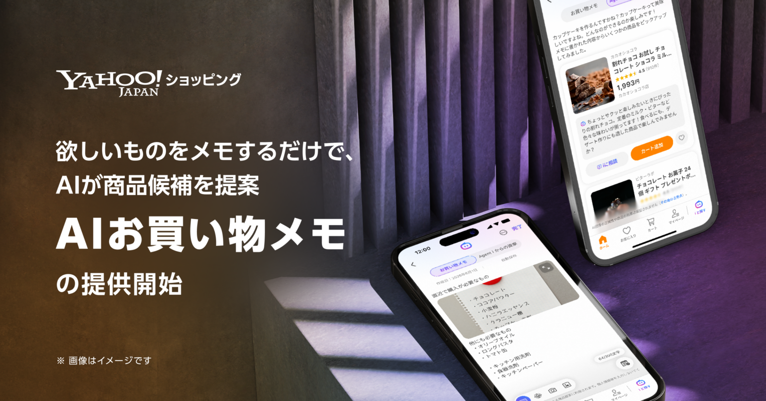 Yahoo!ショッピング、欲しい物のメモからAIが候補提示する「AIお買い物メモ」順次開始