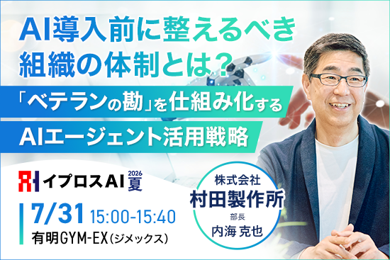 村田製作所の内海氏、AI導入前の組織づくりを解説 イプロスAI 2026 夏で特別講演