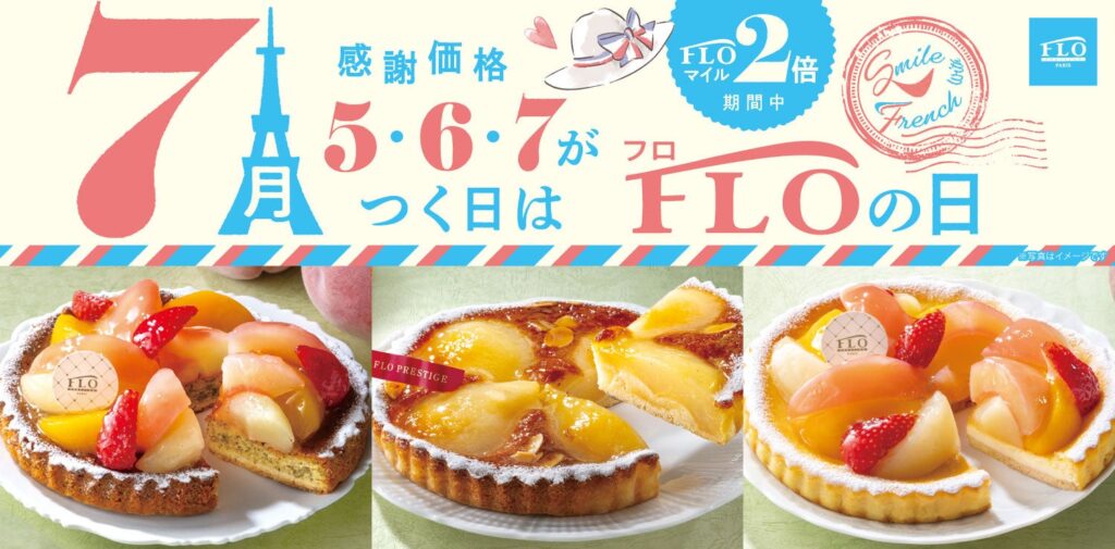 FLO、7月の「FLOの日」計9日間で限定タルトを感謝価格販売 アプリ提示でマイル2倍