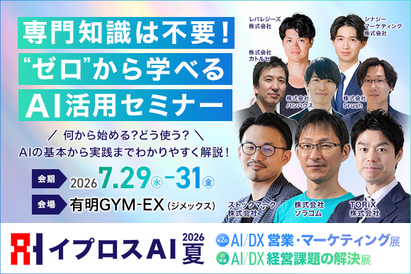 イプロス、「イプロスAI 2026 夏」でAI初心者向け8講演を無料公開　7月29〜31日に有明で開催