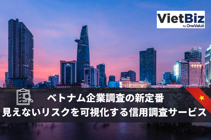 ONE-VALUE、ベトナム企業100万社の最新DBを販売開始 信用調査サービスとして提供
