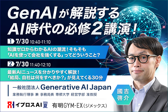 生成AIの潮流とニュース判断を学ぶ特別講演、7月30日に有明で2本立て開催