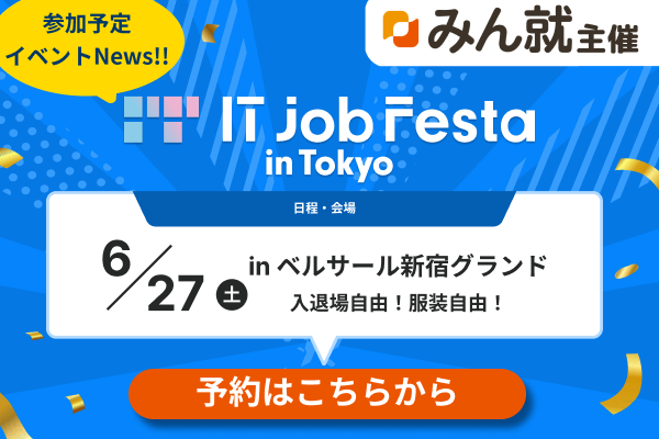 ベース、6月27日の学生向け「IT Job Festa in 東京」に出展 若手SEが特別選考フローを説明