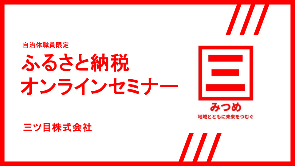 ふるさと納税の募集経費40%時代に備える、自治体職員向け無料オンラインセミナーを7月29日開催