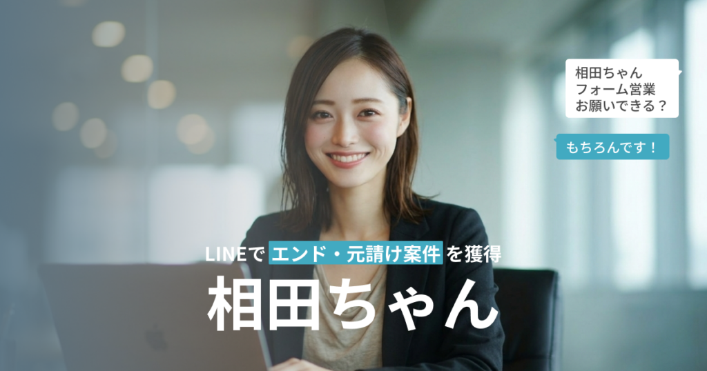 オーガイ、SES営業特化AI「相田ちゃん」提供開始 月額10万円でLINE指示からアポ獲得まで自動化