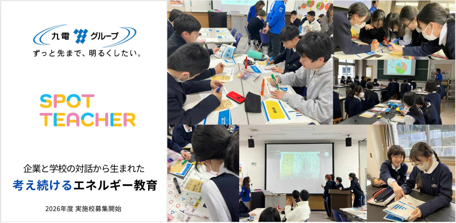 九電グループ×SPOT TEACHER、中学生向け探究型エネルギー出前授業を九州7県で提供開始