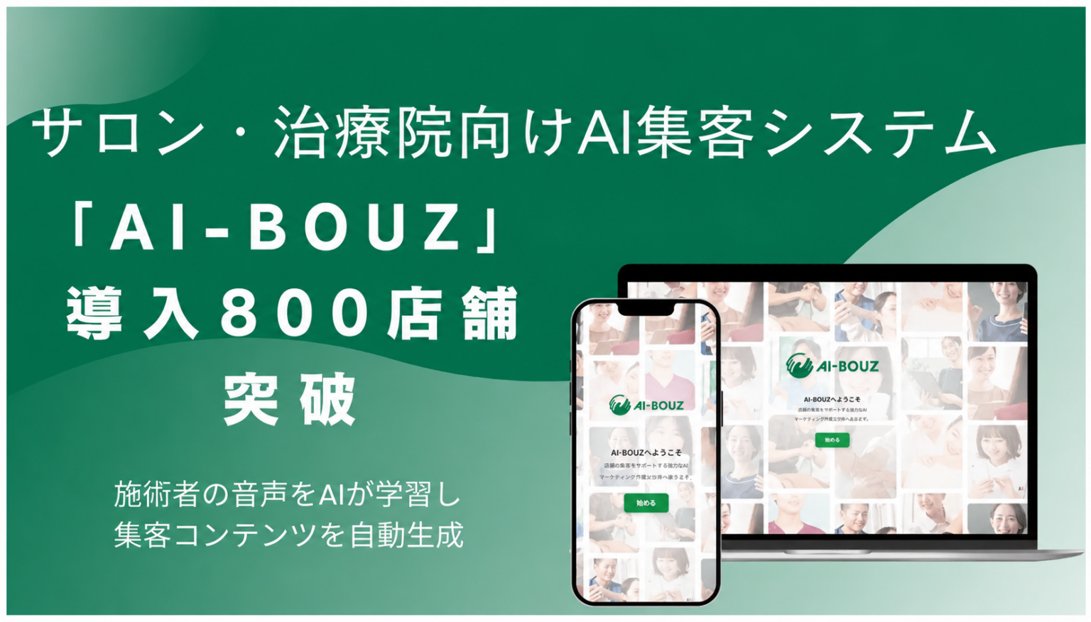サロン集客AI「AI-BOUZ」導入が800店舗突破、半年で2.6倍に拡大