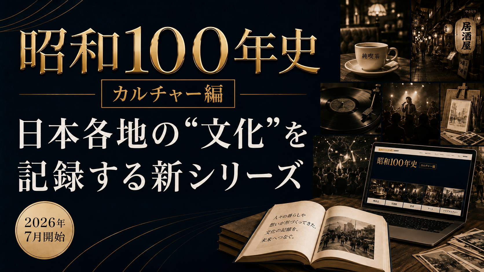 22世紀アート、Web新シリーズ「昭和100年史カルチャー編」を7月1日公開