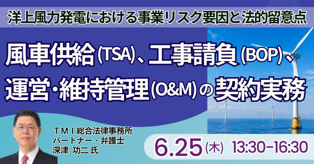 洋上風力の契約リスクを解説、TMI深津弁護士が6月25日講演