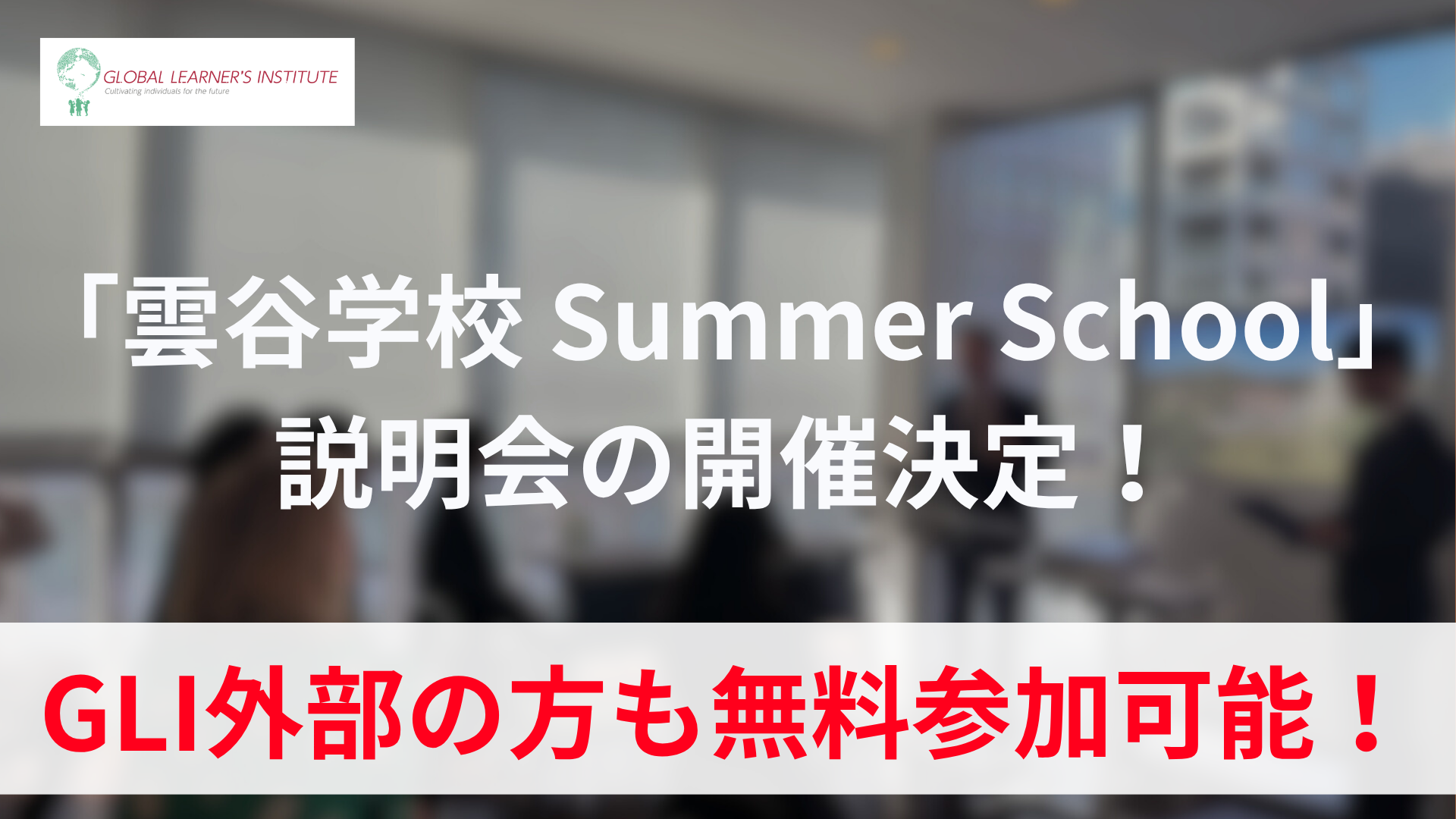 杭州の名門「雲谷学校」サマースクール説明会、7月3日夜にオンライン開催