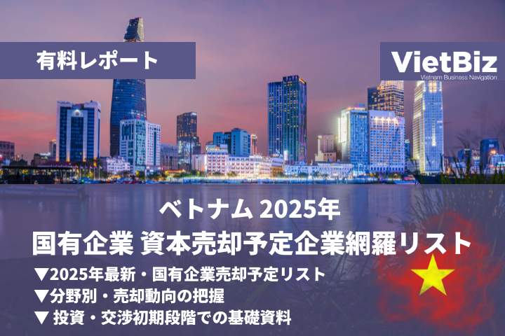 ベトナム国有企業の資本売却予定71社を整理、ONE-VALUEがExcelレポートを販売開始