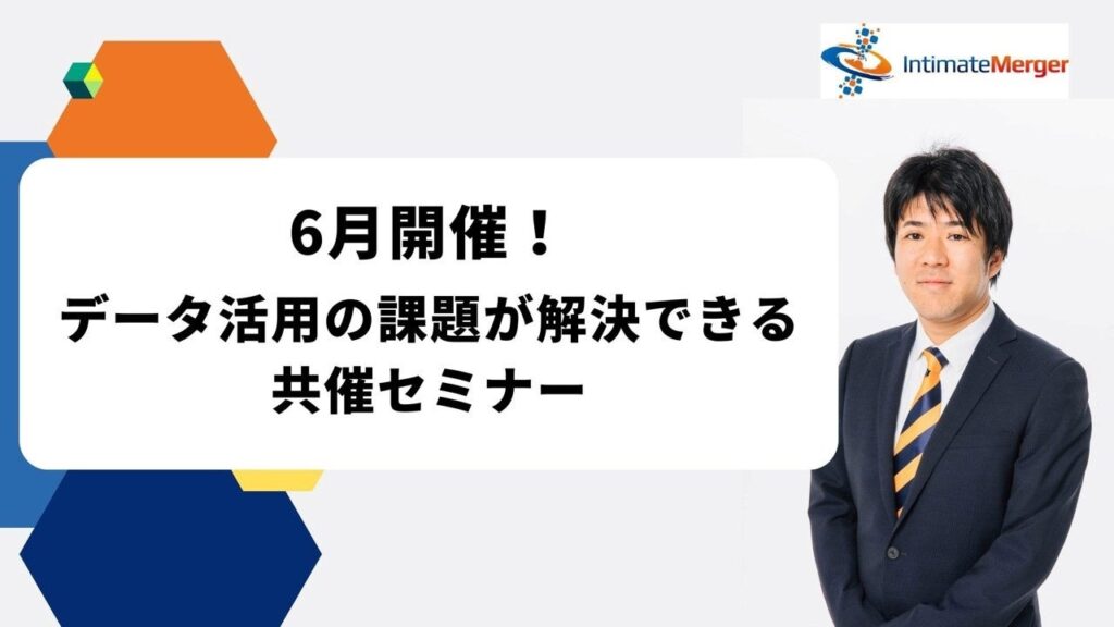 インティメート・マージャー、データ活用の課題解決へ無料共催セミナーを6月開始 アーカイブは7月31日まで