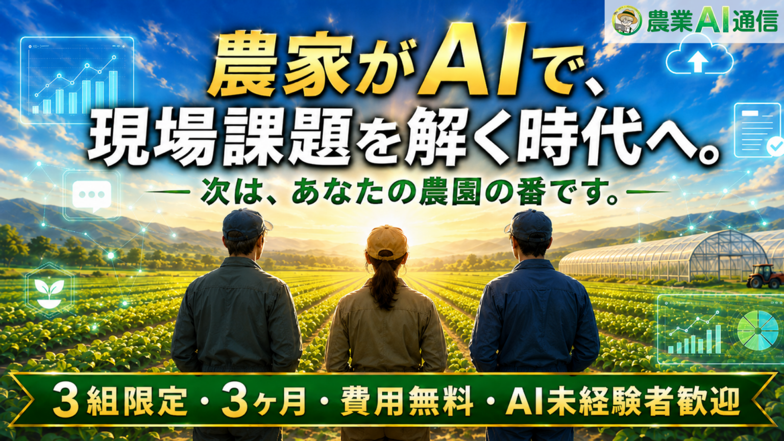 農業AI通信がメディアアンバサダー第2期を3農家限定で募集、締切は6月30日
