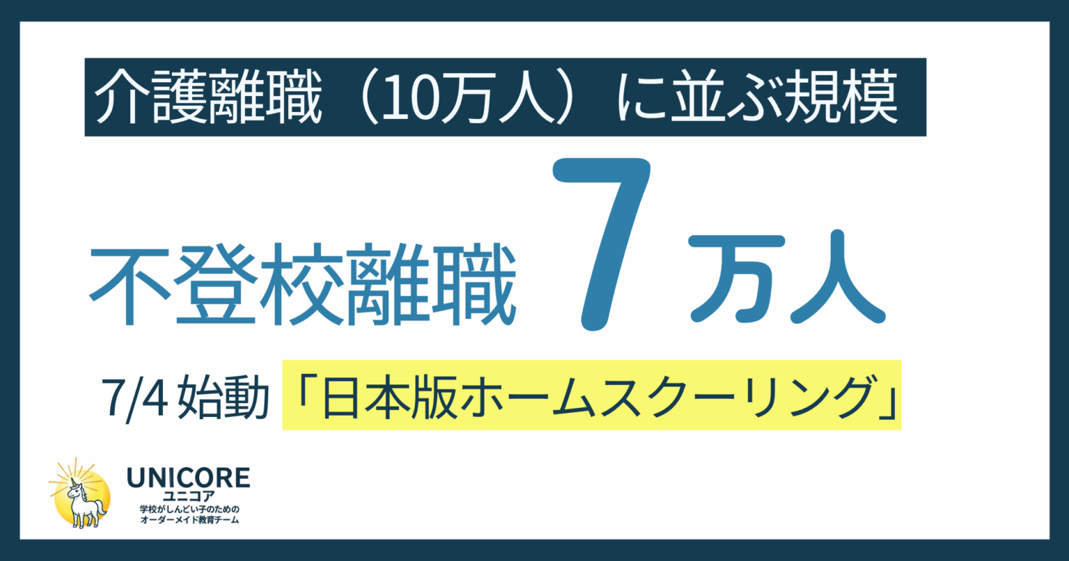 不登校で親が離職・休職「推計約7万人」 たおやか社が日本版ホームスクーリングと支援提供