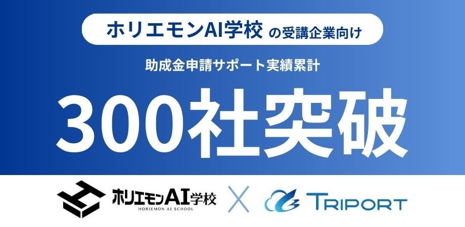 AI研修の助成金活用支援が累計300社に TRIPORT社労士法人とホリエモンAI学校