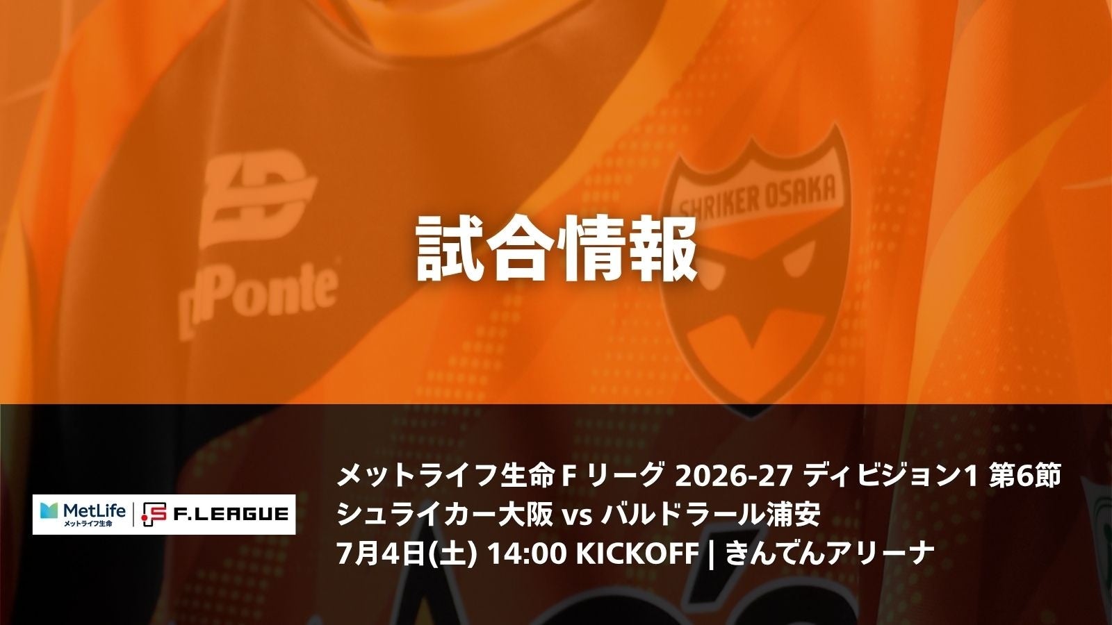 シュライカー大阪、7月4日に岸和田で浦安戦　14時キックオフ