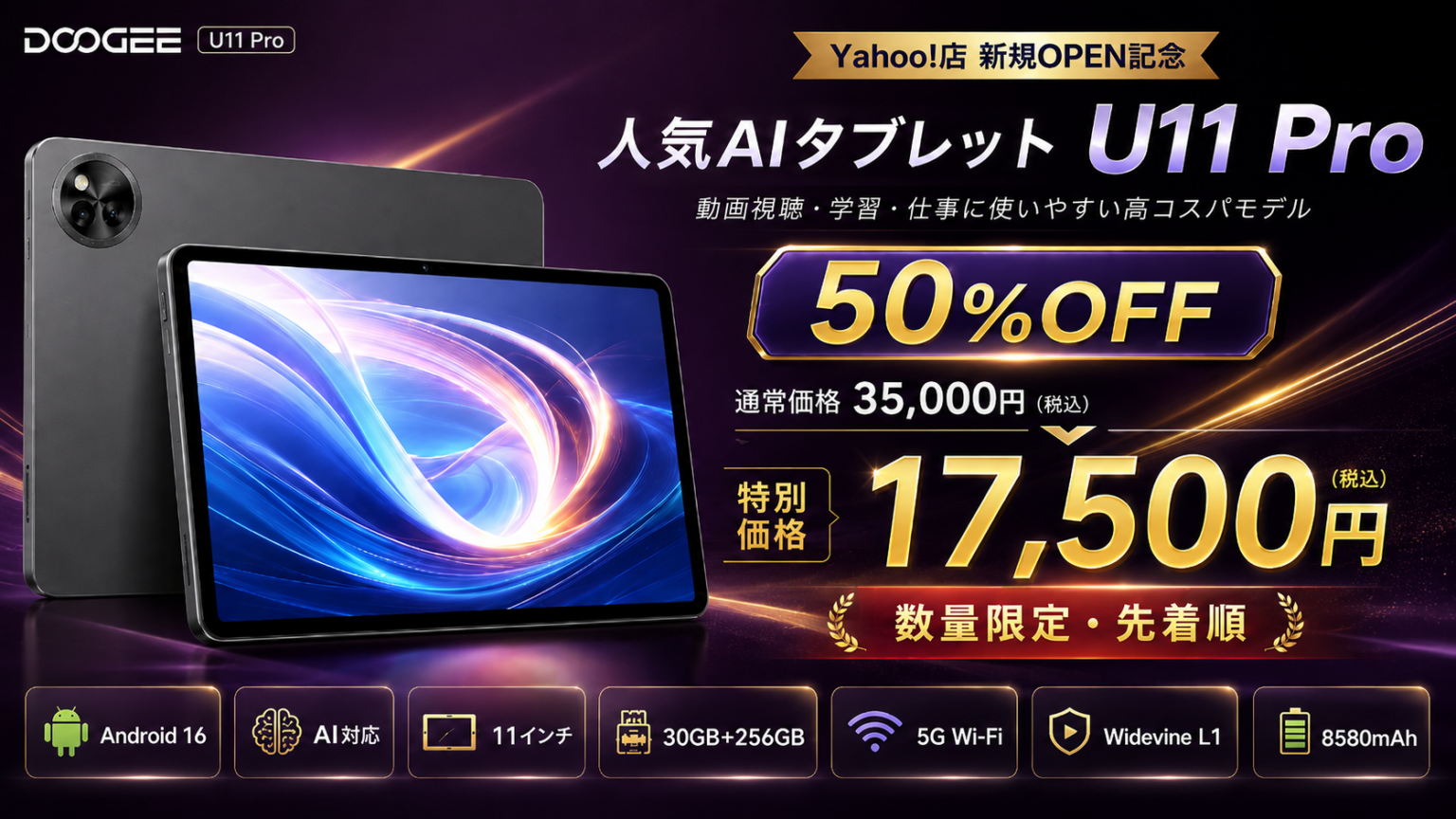 DOOGEEの11インチタブレット「U11 Pro」、Yahoo!ショッピング新店記念で半額の1万7500円に