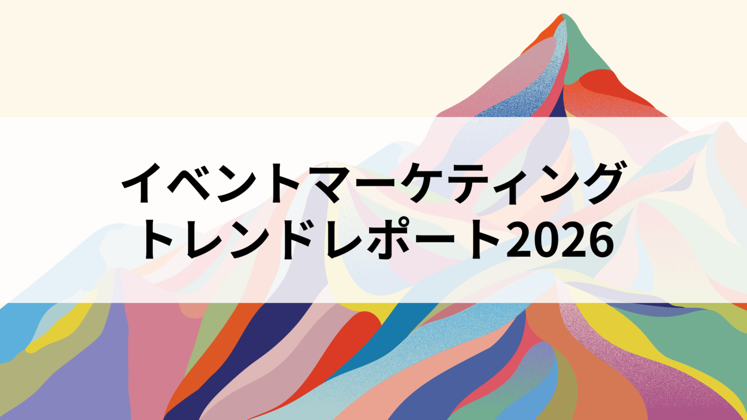 EventHub、参加者423人の診断データから「イベントマーケティングトレンドレポート2026」公開