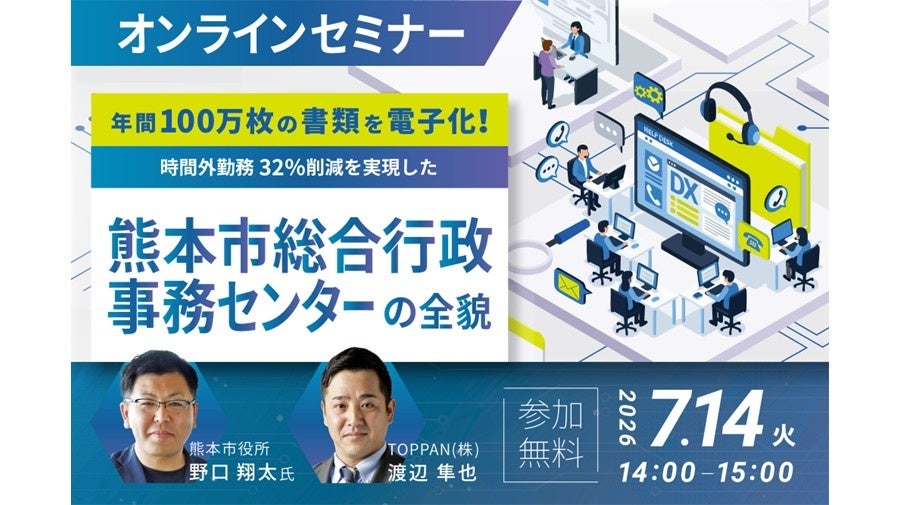 熊本市の紙100万枚電子化と残業32%減の進め方、TOPPANがオンラインセミナー開催