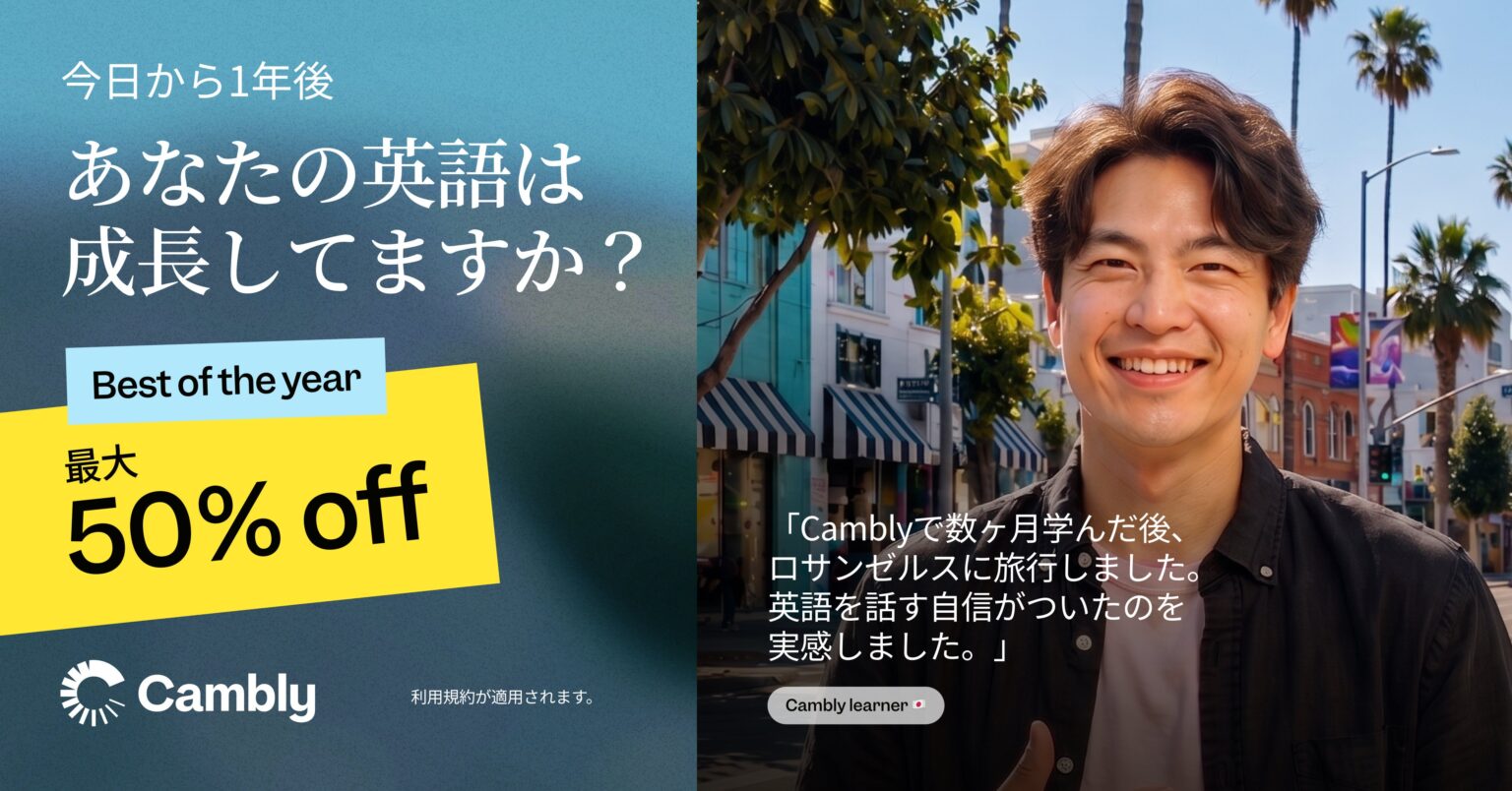 Cambly、日本向け14周年セール開始 最大50%OFFで月1,500円〜