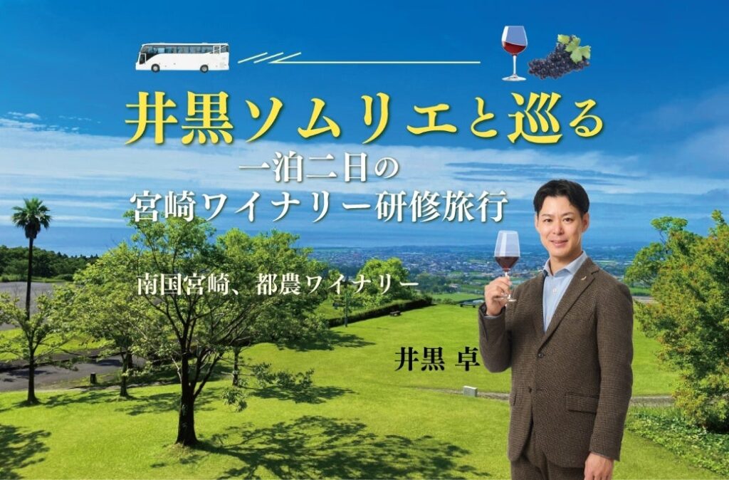 井黒ソムリエ同行、宮崎・都農ワインを学ぶ1泊2日ツアー 定員20人で26年8月開催