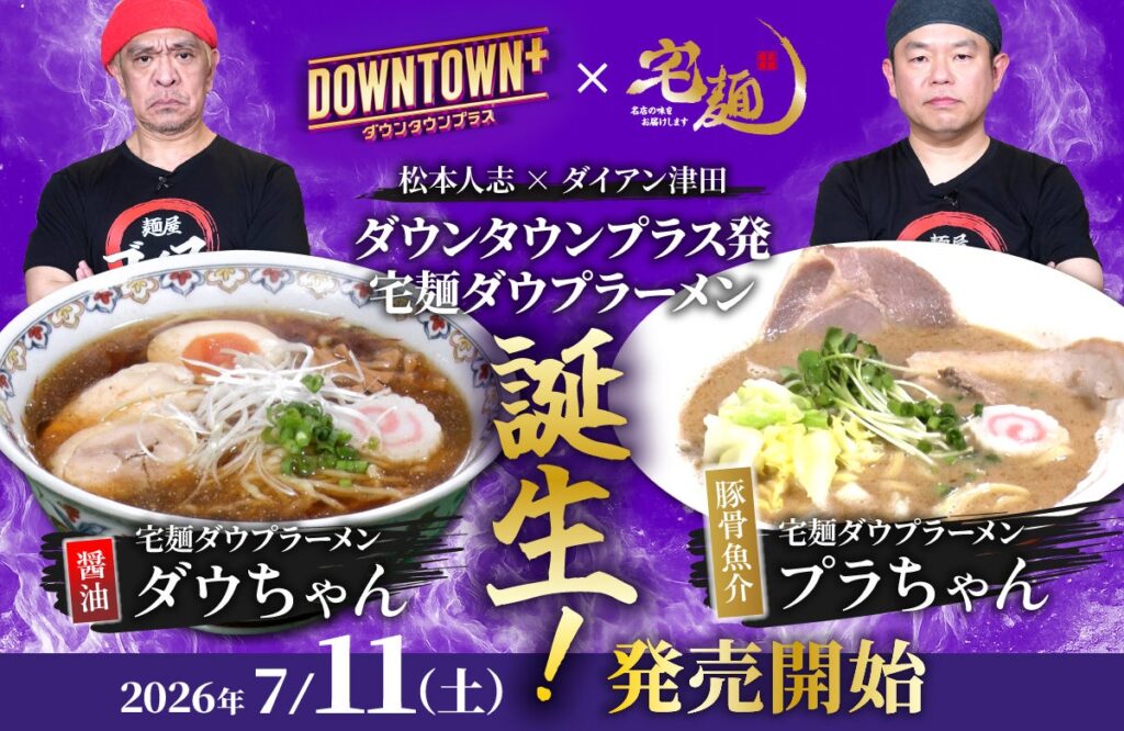DOWNTOWN+発の限定ラーメン2種、宅麺.comで7月11日正午から各1500円で販売